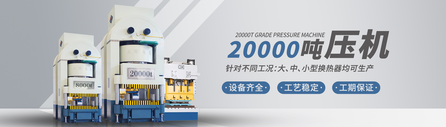 康景輝擁有大型板式換熱器板片壓力機(jī)可定制各種型號(hào)的板片，包括阿法拉伐型板片